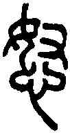 怒,說文篆韻譜 ,書法字典